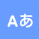 音声発音付き 無料オフライン英和和英辞典 ejdic